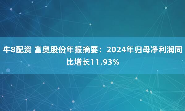 牛8配资 富奥股份年报摘要：2024年归母净利润同比增长11.93%