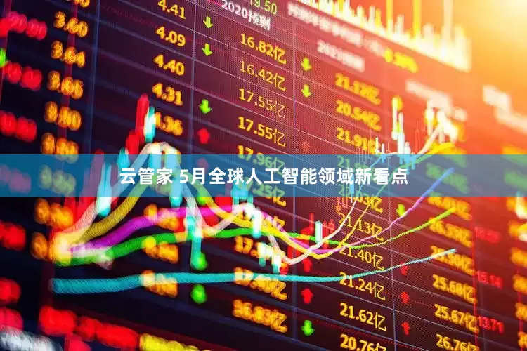 云管家 5月全球人工智能领域新看点