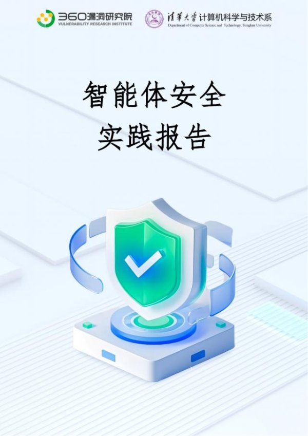 聚创配资 360发布全球首份智能体安全报告，剖析Google、Intel等知名开源产品风险