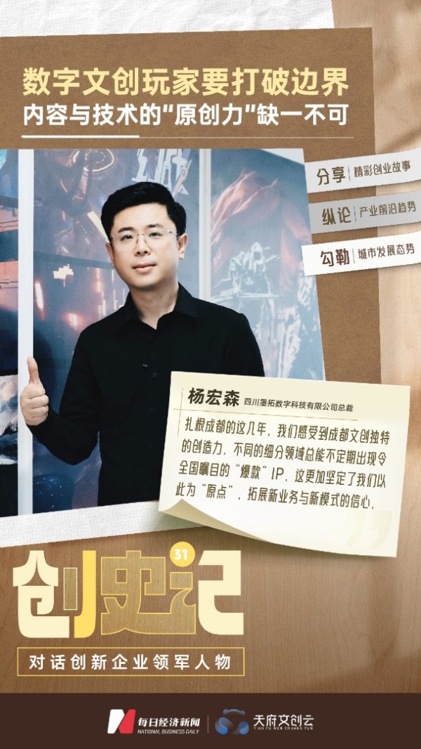 股赢家 墨拓科技总裁杨宏森：真正的数字文创玩家 永远在“拓界”