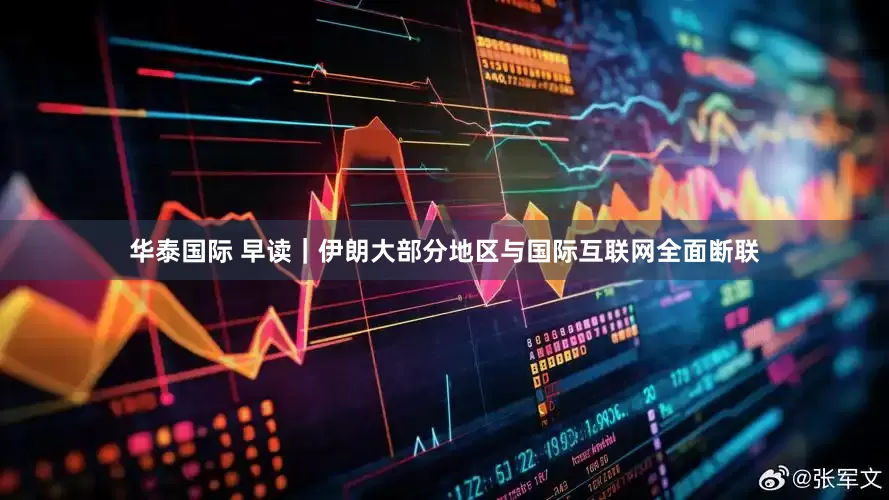 华泰国际 早读｜伊朗大部分地区与国际互联网全面断联
