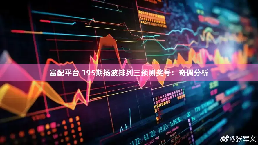 富配平台 195期杨波排列三预测奖号：奇偶分析