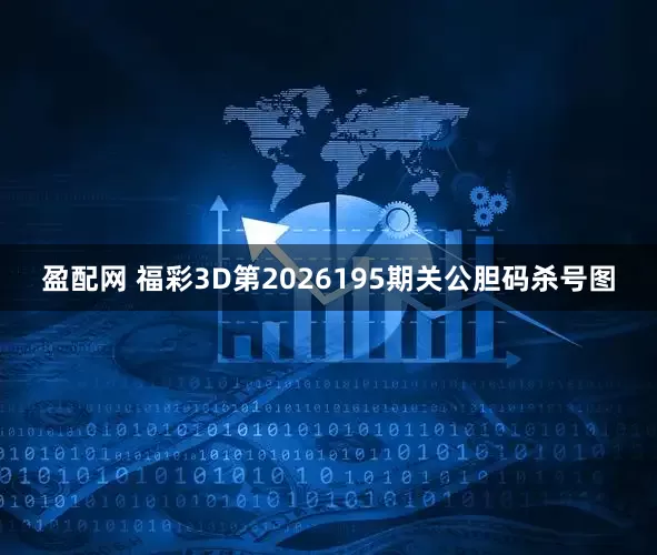 盈配网 福彩3D第2026195期关公胆码杀号图