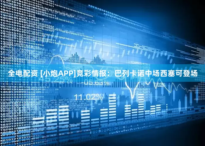 全电配资 [小炮APP]竞彩情报：巴列卡诺中场西塞可登场